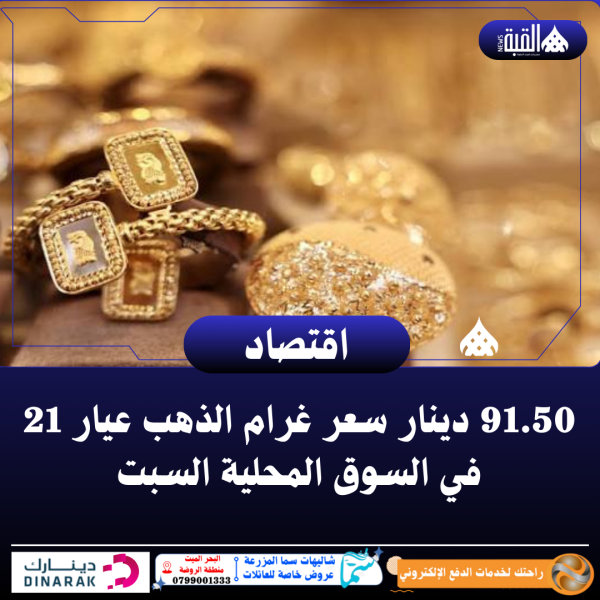 91.50 دينار سعر غرام الذهب عيار 21 في السوق المحلية السبت
