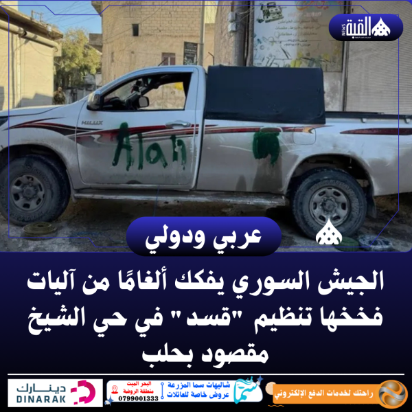 الجيش السوري يفكك ألغامًا من آليات فخخها تنظيم قسد في حي الشيخ مقصود بحلب