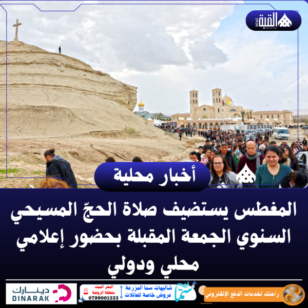 المغطس يستضيف صلاة الحجّ المسيحي السنوي الجمعة المقبلة بحضور إعلامي محلي ودولي