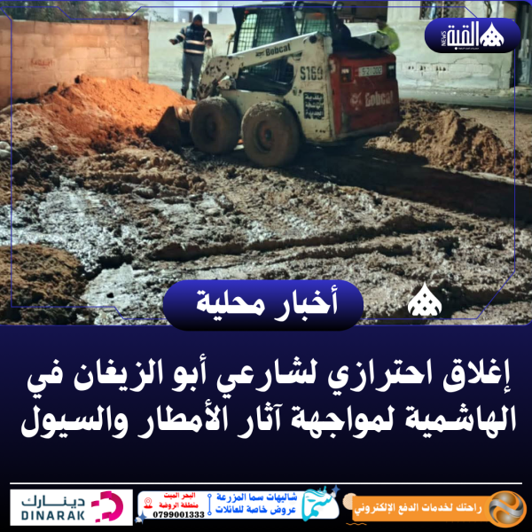 إغلاق احترازي لشارعي أبو الزيغان في الهاشمية لمواجهة آثار الأمطار والسيول