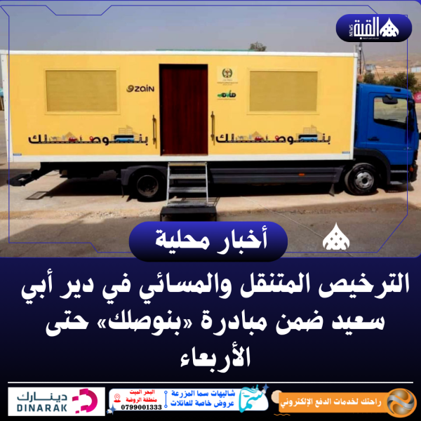 الترخيص المتنقل والمسائي في دير أبي سعيد ضمن مبادرة «بنوصلك» حتى الأربعاء