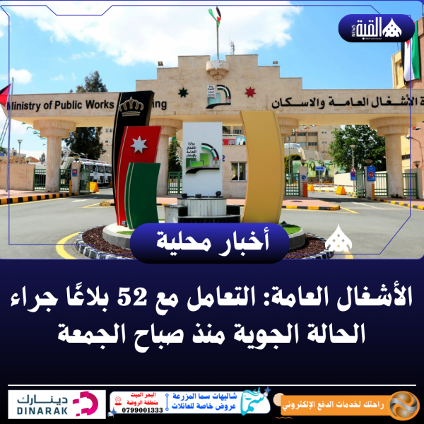 الأشغال العامة: التعامل مع 52 بلاغًا جراء الحالة الجوية منذ صباح الجمعة