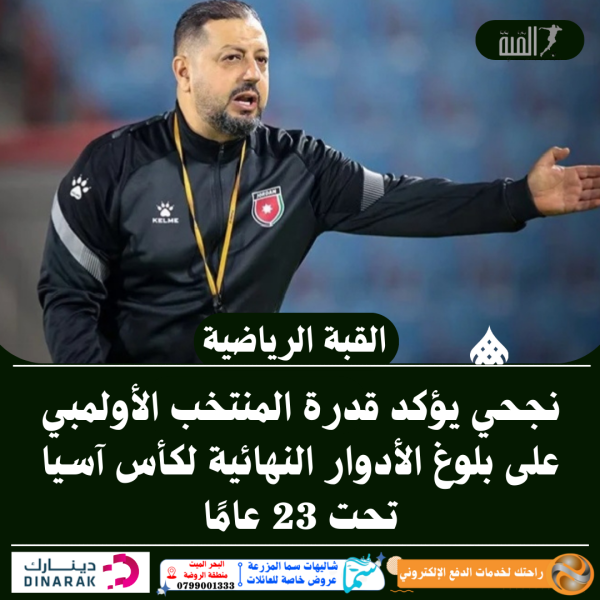 نجحي يؤكد قدرة المنتخب الأولمبي على بلوغ الأدوار النهائية لكأس آسيا تحت 23 عامًا