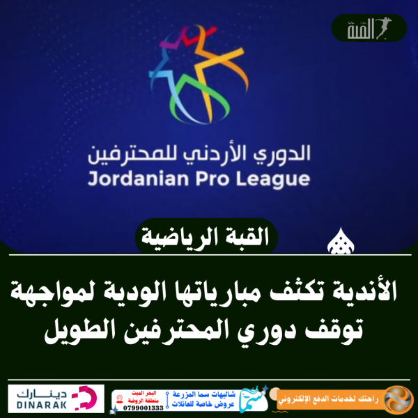 الأندية تكثف مبارياتها الودية لمواجهة توقف دوري المحترفين الطويل