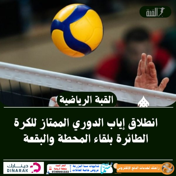 انطلاق إياب الدوري الممتاز للكرة الطائرة بلقاء المحطة والبقعة