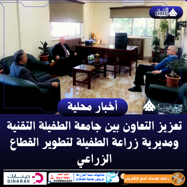 تعزيز التعاون بين جامعة الطفيلة التقنية ومديرية زراعة الطفيلة لتطوير القطاع الزراعي