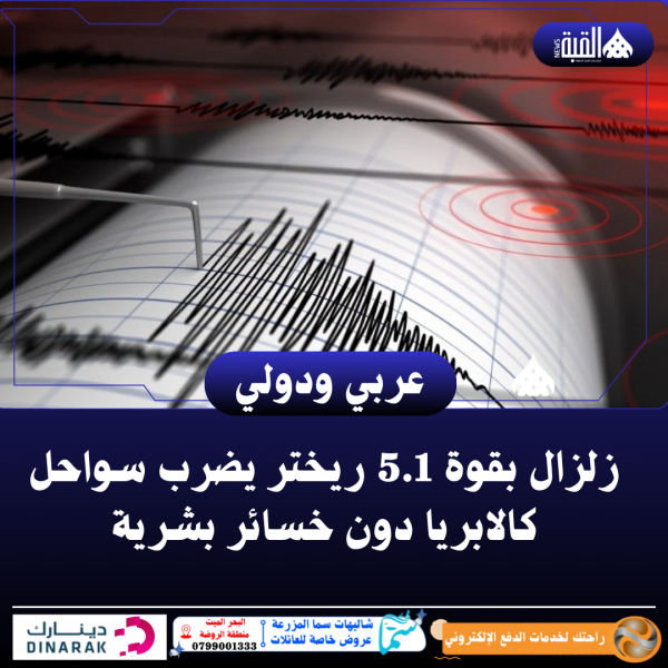 زلزال بقوة 5.1 ريختر يضرب سواحل كالابريا دون خسائر بشرية