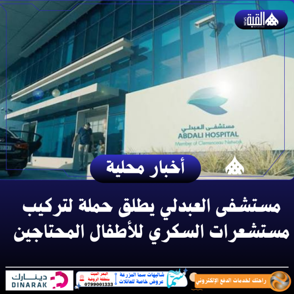 مستشفى العبدلي يطلق حملة لتركيب مستشعرات السكري للأطفال المحتاجين