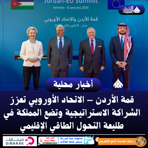 قمة الأردن – الاتحاد الأوروبي تعزز الشراكة الاستراتيجية وتضع المملكة في طليعة التحول الطاقي الإقليمي