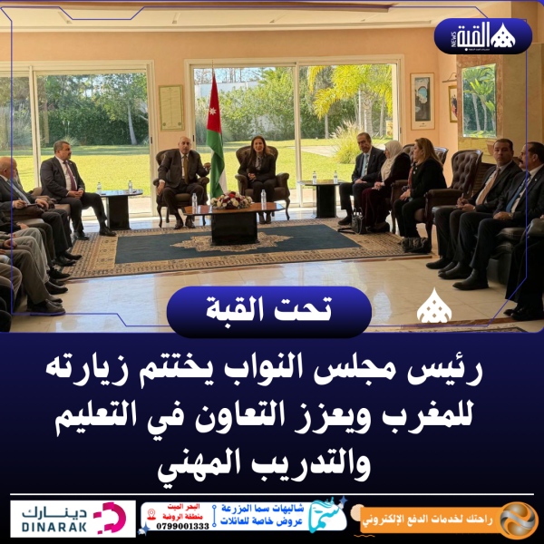 رئيس مجلس النواب يختتم زيارته للمغرب ويعزز التعاون في التعليم والتدريب المهني