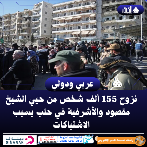 نزوح 155 ألف شخص من حيي الشيخ مقصود والأشرفية في حلب بسبب الاشتباكات