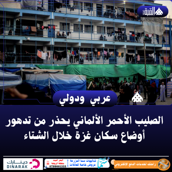 الصليب الأحمر الألماني يحذر من تدهور أوضاع سكان غزة خلال الشتاء