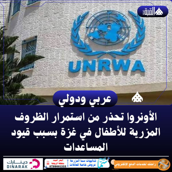 الأونروا تحذر من استمرار الظروف المزرية للأطفال في غزة بسبب قيود المساعدات