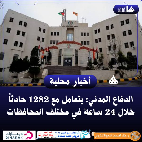 الدفاع المدني: يتعامل مع 1282 حادثاً خلال 24 ساعة في مختلف المحافظات