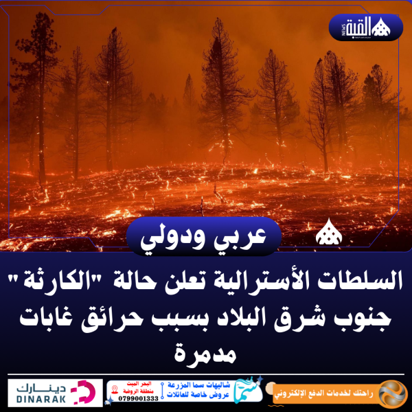 السلطات الأسترالية تعلن حالة الكارثة جنوب شرق البلاد بسبب حرائق غابات مدمرة