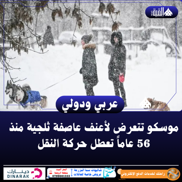 موسكو تتعرض لأعنف عاصفة ثلجية منذ 56 عاماً تعطل حركة النقل