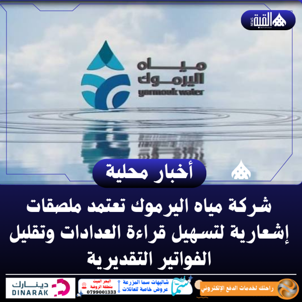 شركة مياه اليرموك تعتمد ملصقات إشعارية لتسهيل قراءة العدادات وتقليل الفواتير التقديرية