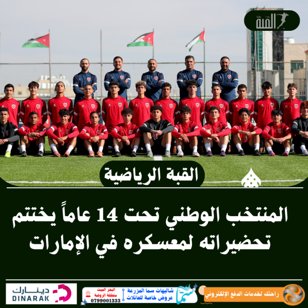 المنتخب الوطني تحت 14 عاماً يختتم تحضيراته لمعسكره في الإمارات