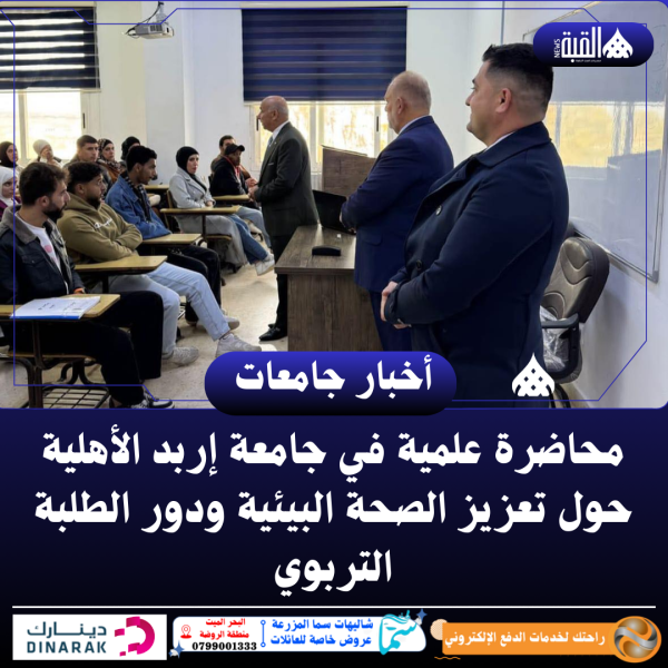 محاضرة علمية في جامعة إربد الأهلية حول تعزيز الصحة البيئية ودور الطلبة التربوي