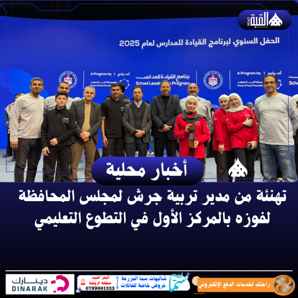 تهنئة من مدير تربية جرش لمجلس المحافظة لفوزه بالمركز الأول في التطوع التعليمي