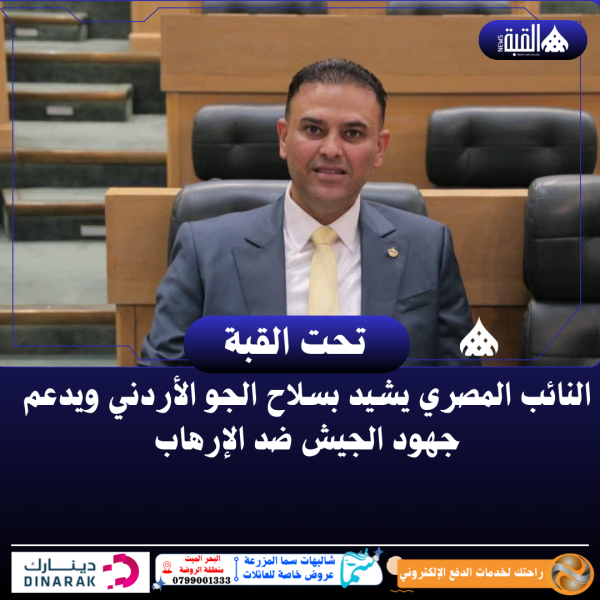 النائب المصري يشيد بسلاح الجو الأردني ويدعم جهود الجيش ضد الإرهاب