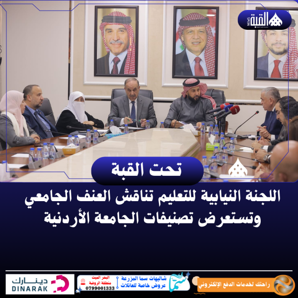اللجنة النيابية للتعليم تناقش العنف الجامعي وتستعرض تصنيفات الجامعة الأردنية