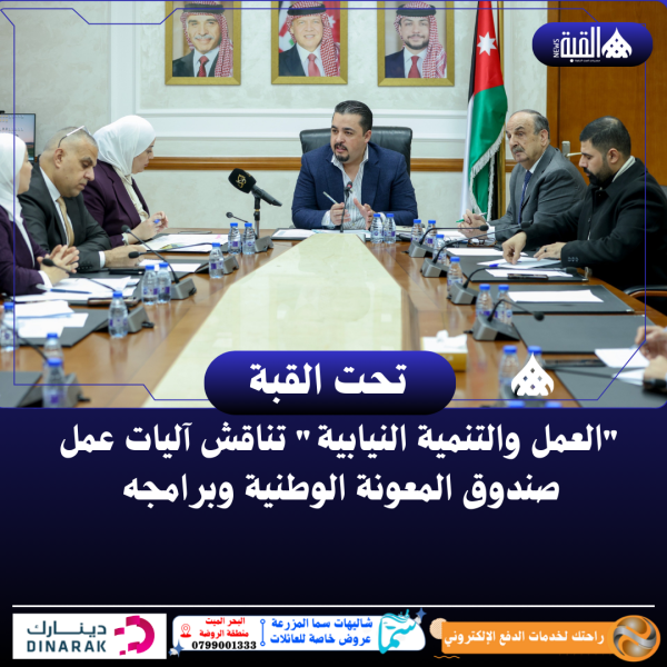 العمل والتنمية النيابية تناقش آليات عمل صندوق المعونة الوطنية وبرامجه