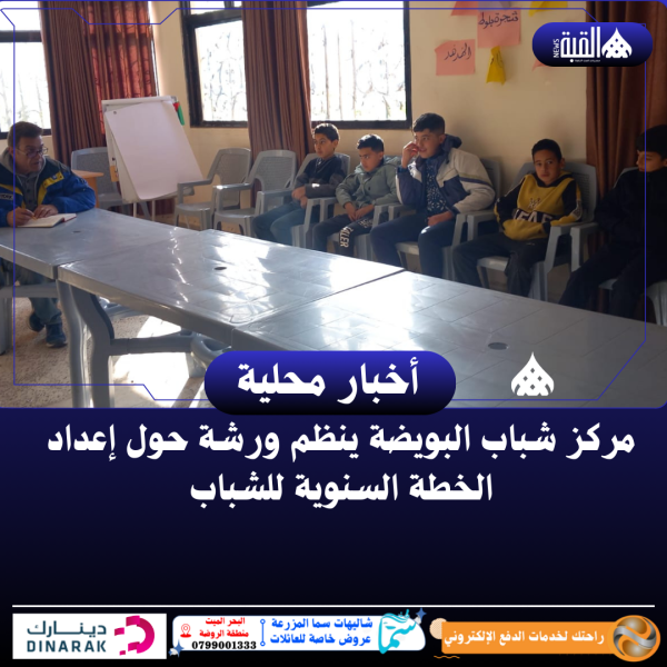 مركز شباب البويضة ينظم ورشة حول إعداد الخطة السنوية للشباب