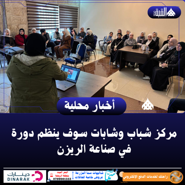 شباب وشابات سوف ينظم دورة في صناعة الريزن