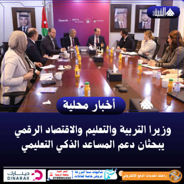 وزيرا التربية والتعليم والاقتصاد الرقمي يبحثان دعم المساعد الذكي التعليمي