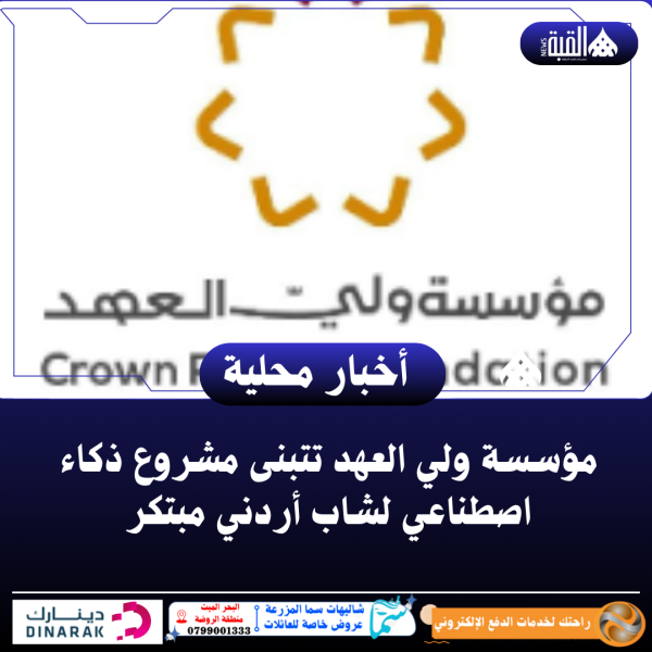 مؤسسة ولي العهد تتبنى مشروع ذكاء اصطناعي لشاب أردني مبتكر