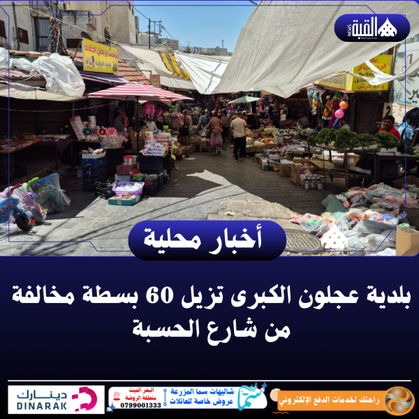 بلدية عجلون الكبرى تزيل 60 بسطة مخالفة من شارع الحسبة