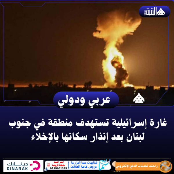 غارة إسرائيلية تستهدف منطقة في جنوب لبنان بعد إنذار سكانها بالإخلاء