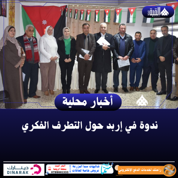 ندوة في إربد حول التطرف الفكري