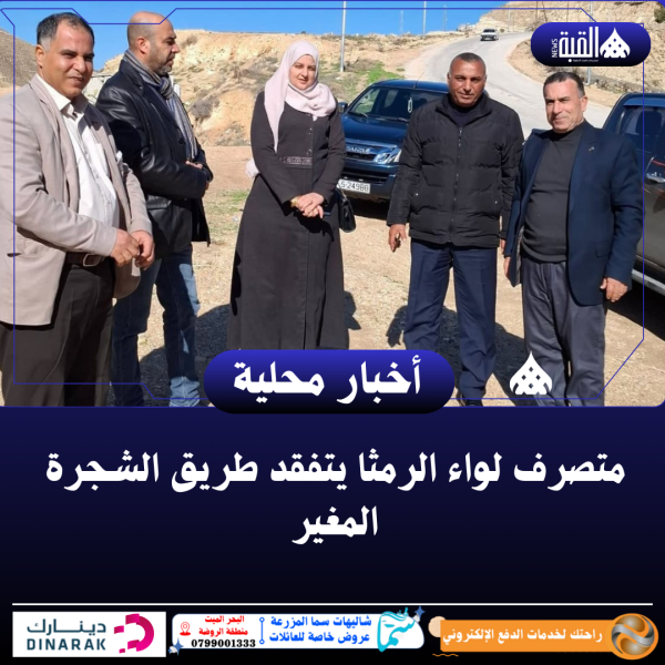 متصرف لواء الرمثا يتفقد طريق الشجرة المغير