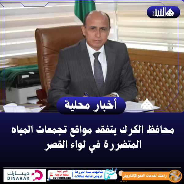 محافظ الكرك يتفقد مواقع تجمعات المياه المتضررة في لواء القصر