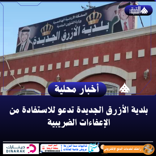 بلدية الأزرق الجديدة تدعو للاستفادة من الإعفاءات الضريبية