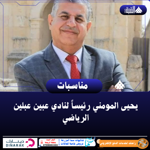 يحيى المومني رئيساً لنادي عبين عبلين الرياضي