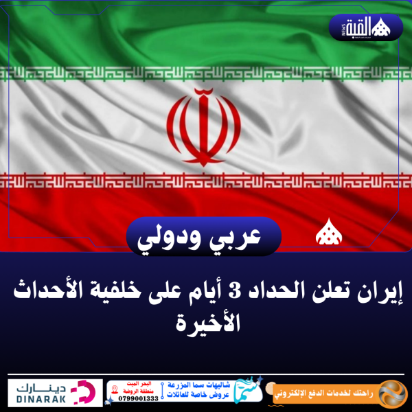 إيران تعلن الحداد 3 أيام على خلفية الأحداث الأخيرة