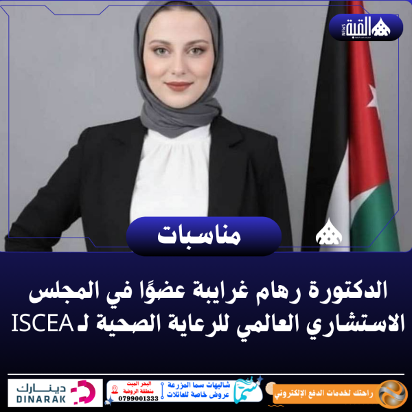 الدكتورة رهام غرايبة عضوًا في المجلس الاستشاري العالمي للرعاية الصحية لـ ISCEA