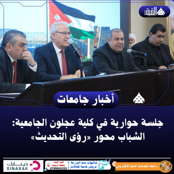 جلسة حوارية في كلية عجلون الجامعية: الشباب محور «رؤى التحديث»