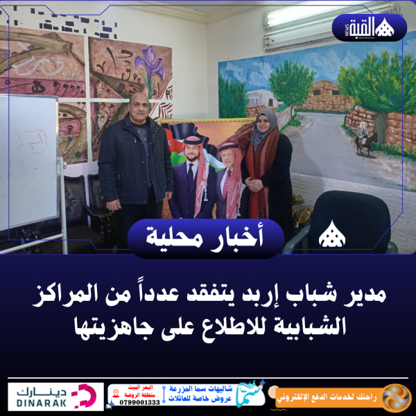 مدير شباب إربد يتفقد عدداً من المراكز الشبابية للاطلاع على جاهزيتها