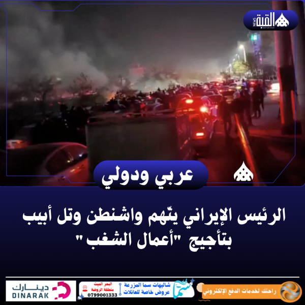 الرئيس الإيراني يتّهم واشنطن وتل أبيب بتأجيج أعمال الشغب