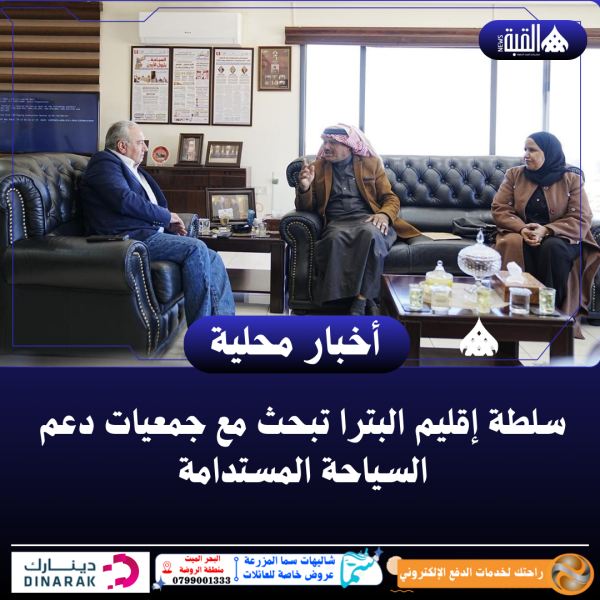 سلطة إقليم البترا تبحث مع جمعيات دعم السياحة المستدامة