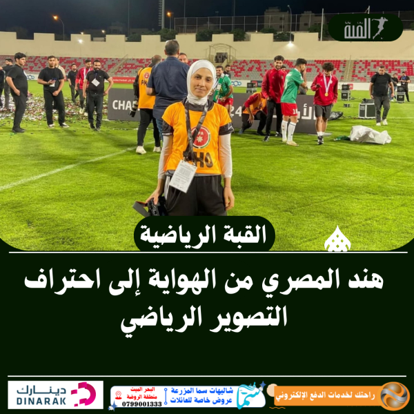 هند المصري من الهواية إلى احتراف التصوير الرياضي