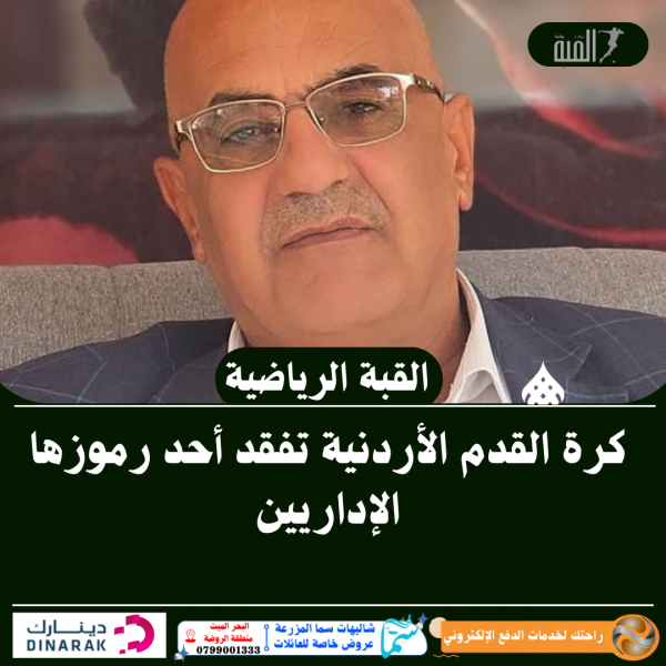 كرة القدم الأردنية تفقد أحد رموزها الإداريين