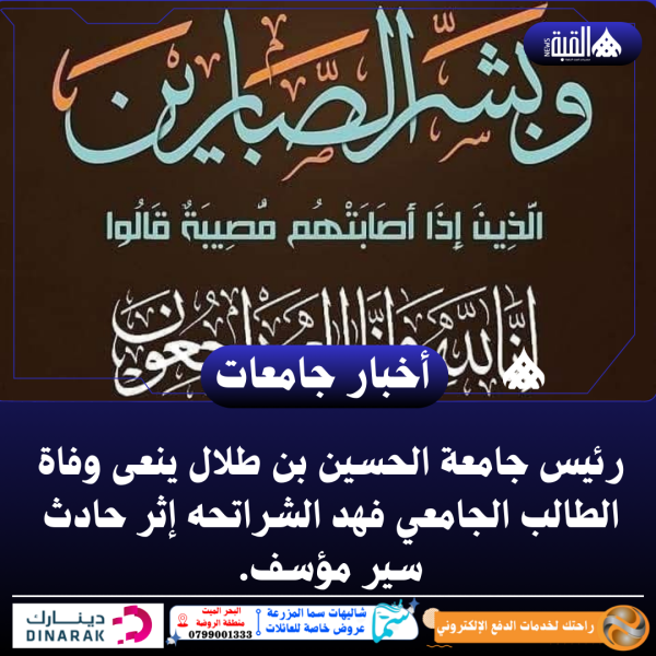 رئيس جامعة الحسين بن طلال ينعى وفاة الطالب الجامعي فهد الشراتحه إثر حادث سير مؤسف