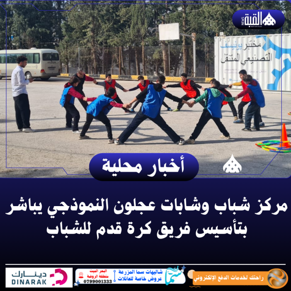 مركز شباب وشابات عجلون النموذجي يباشر بتأسيس فريق كرة قدم للشباب