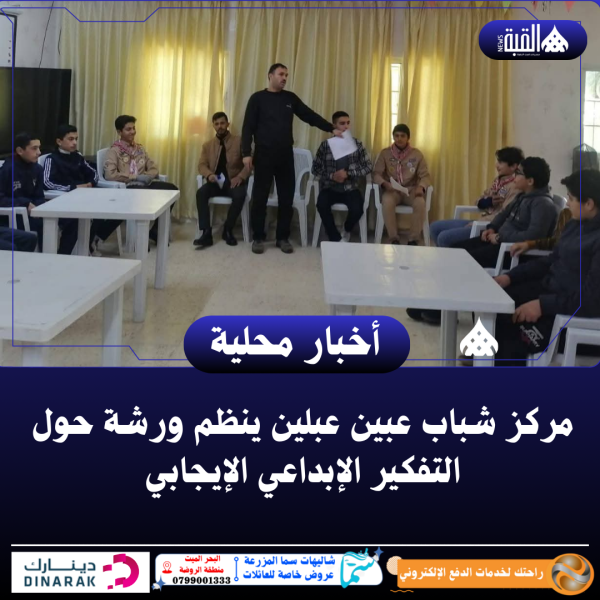 مركز شباب عبين عبلين ينظم ورشة حول التفكير الإبداعي الإيجابي
