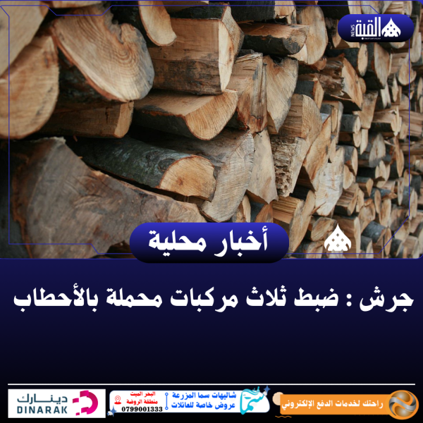 جرش : ضبط ثلاث مركبات محملة بالأحطاب